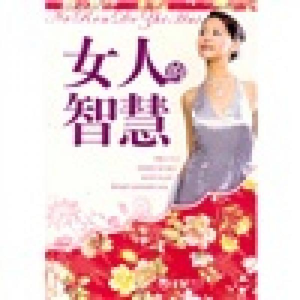 女人的智慧