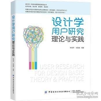 設(shè)計(jì)學(xué)用戶研究理論與實(shí)踐
