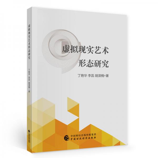 虛擬現(xiàn)實藝術(shù)形態(tài)研究