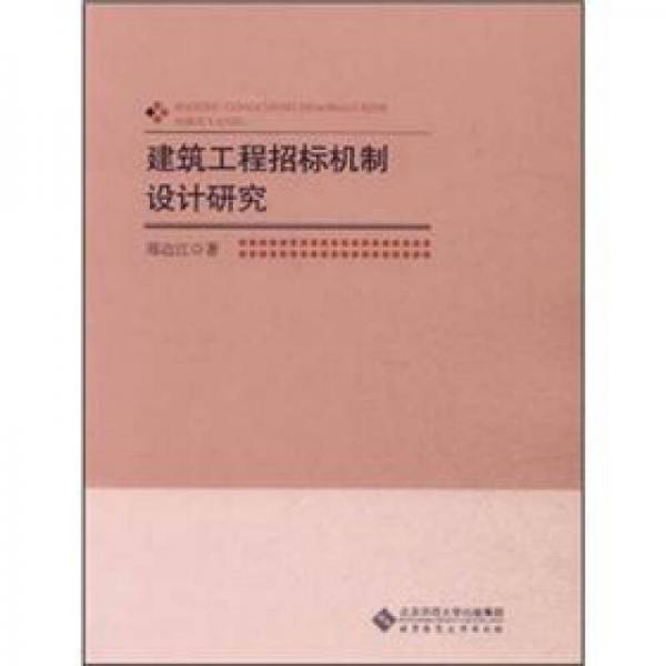 建筑工程招標(biāo)機(jī)制設(shè)計(jì)研究