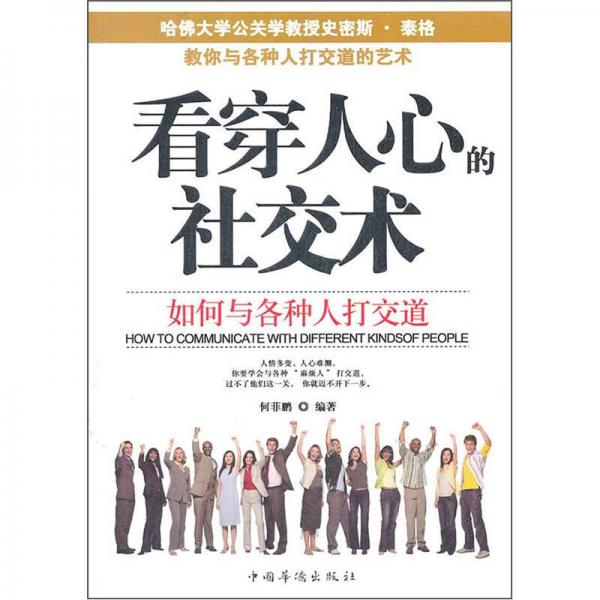 看穿人心的社交術(shù)：如何與各種人打交道