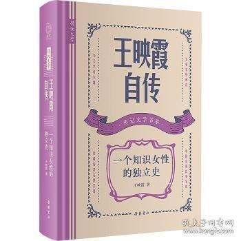 王映霞自傳：一個知識性的獨立史