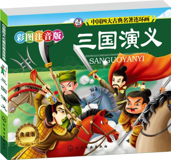 中國(guó)四大古典名著連環(huán)畫：三國(guó)演義（彩圖注音·典藏版 小人書）