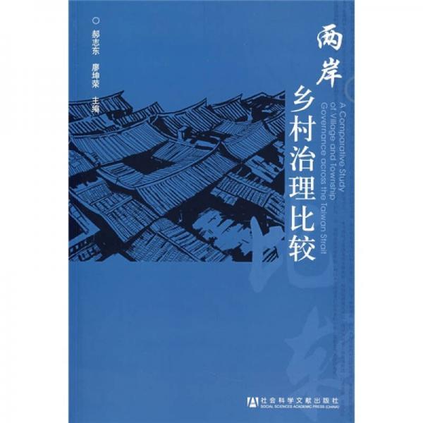 兩岸鄉(xiāng)村治理比較