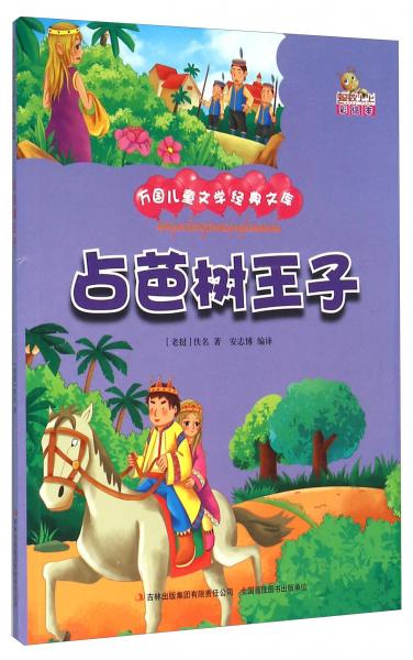 占芭树王子（彩绘本）/万国儿童文学经典文库