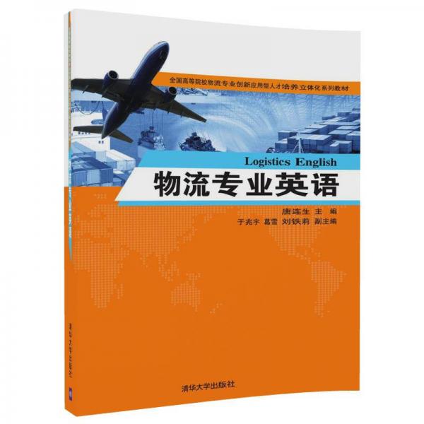 物流專業(yè)英語(yǔ)/全國(guó)高等院校物流專業(yè)創(chuàng)新應(yīng)用型人才培養(yǎng)立體化系列教材