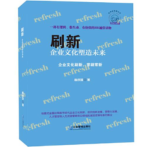 刷新：企業(yè)文化塑造未來