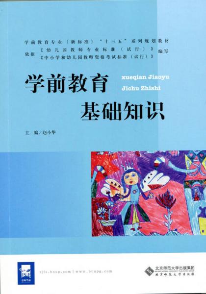 學(xué)前教育基礎(chǔ)知識(shí)