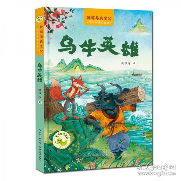 “神筆馬良之父”給孩子的童話 烏牛英雄