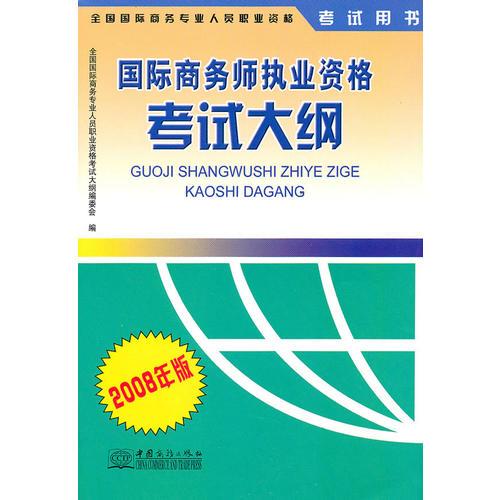 国际商务师执业资格考试大纲：2008年版