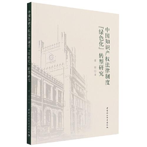 中國知識產(chǎn)權(quán)法律制度“綠色化”轉(zhuǎn)型研究