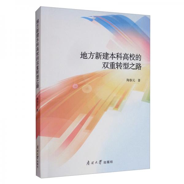 地方新建本科高校的雙重轉(zhuǎn)型之路