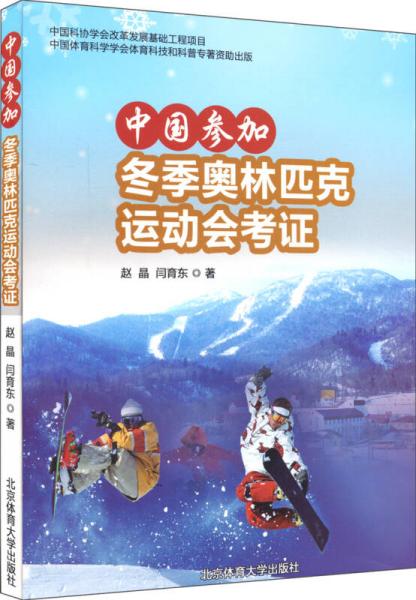 中国参加冬季奥林匹克运动会考证