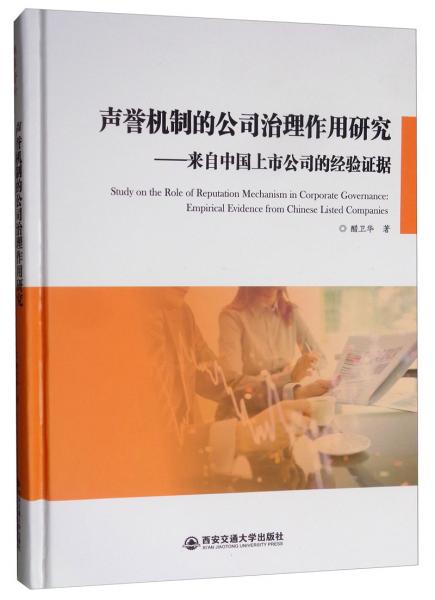 声誉机制的公司治理作用研究：来自中国上市公司的经验证据
