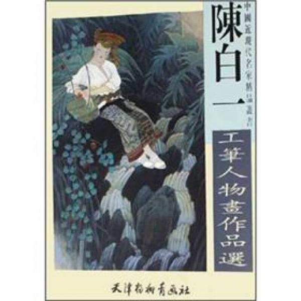 陳白一工筆人物畫(huà)作品選