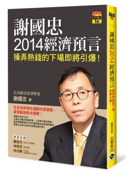 謝國忠2014經(jīng)濟(jì)預(yù)言 : 