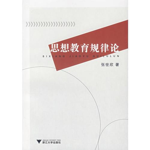 思想教育規(guī)律論