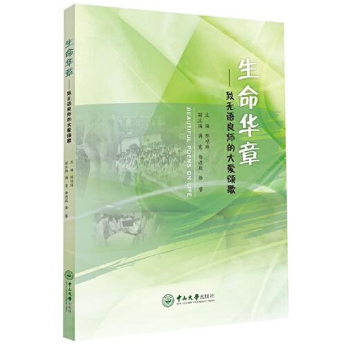 生命華章：致無語良師的大愛頌歌