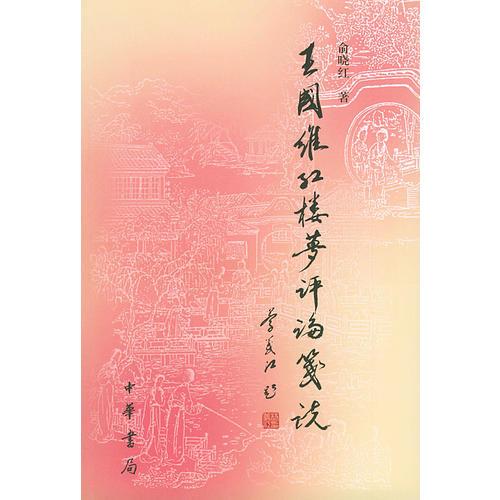 王國維《紅樓夢(mèng)評(píng)論》箋說