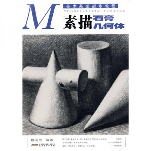 美術(shù)基礎(chǔ)起步教程：素描石膏幾何體
