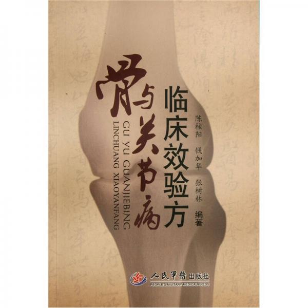 骨與關(guān)節(jié)病臨床效驗方