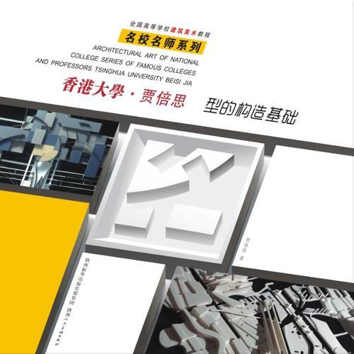 全国高等学校建筑美术教程·名校名师系列 香港大学·贾倍思 型的构造基础