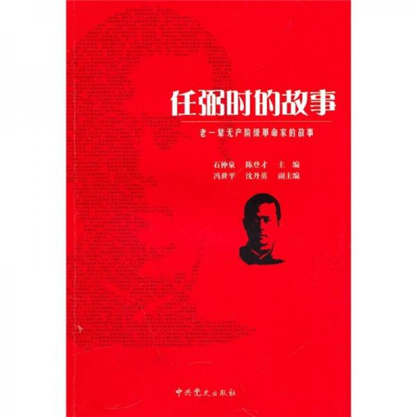 老一輩無產(chǎn)階級革命家的故事：任弼時的故事
