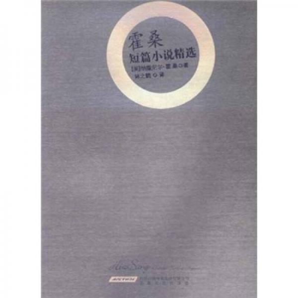 霍桑短篇小說精選
