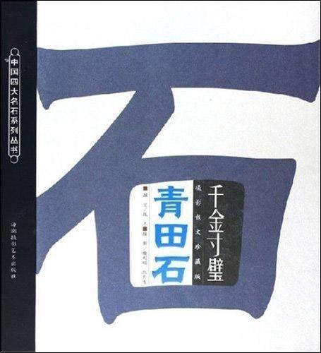 千金寸璧青田石