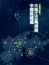 大珠江三角洲與中國的崛起 : 