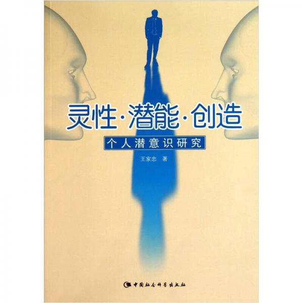 靈性潛能創(chuàng)造：個人潛意識研究