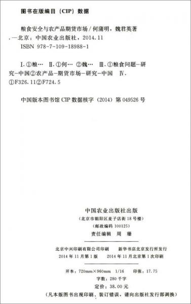 中國糧食安全問題研究叢書：糧食安全與農(nóng)產(chǎn)品期貨市場
