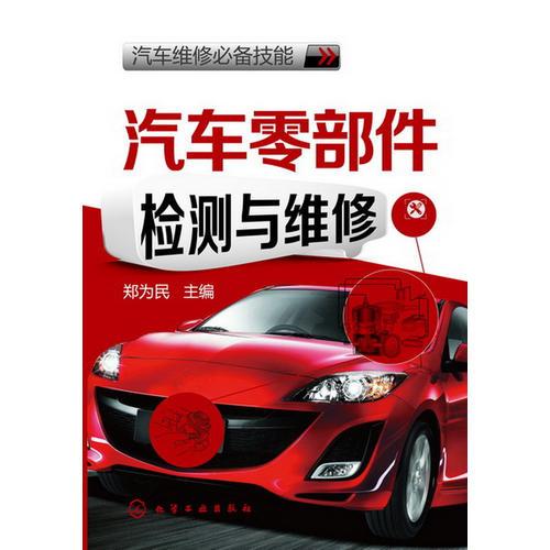 汽車維修必備技能--汽車零部件檢測(cè)與維修