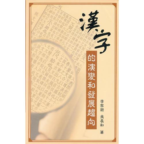 漢字的演變和發(fā)展趨向