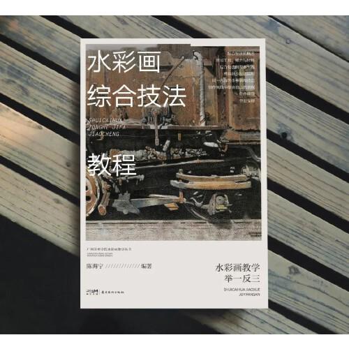 水彩畫綜合技法教程