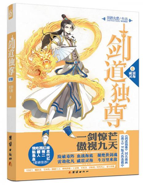 劍道獨(dú)尊6威震靈海