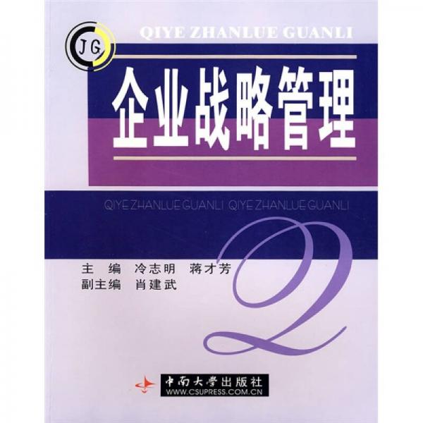 企業(yè)戰(zhàn)略管理