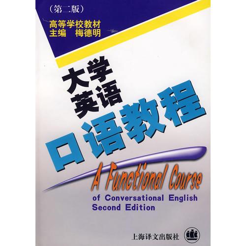 大学英语口语教程(第二版)