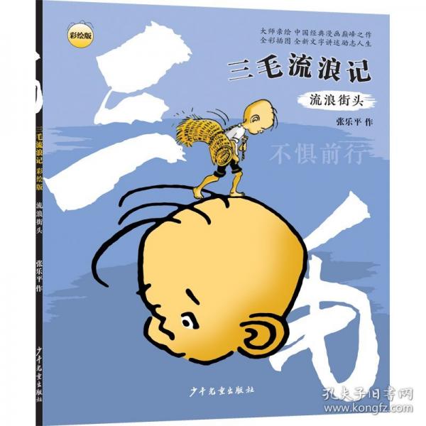 “三毛流浪记” 流浪街头
