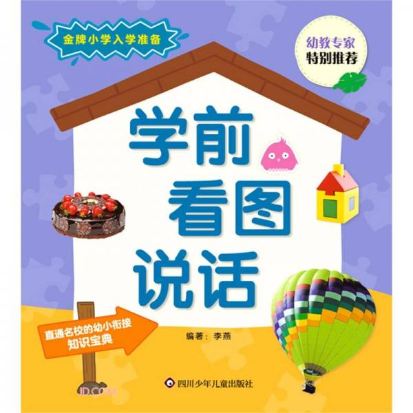 学前看图说话/金牌小学入学准备