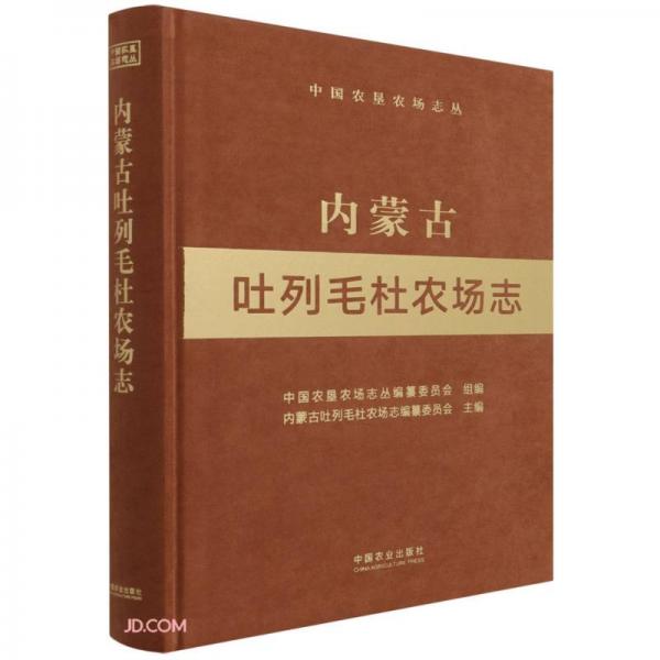 内蒙古吐列毛杜农场志(精)/中国农垦农场志丛