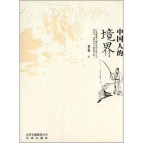 中國人的境界