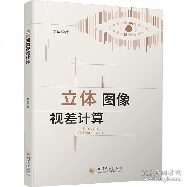 立體圖像視差計算