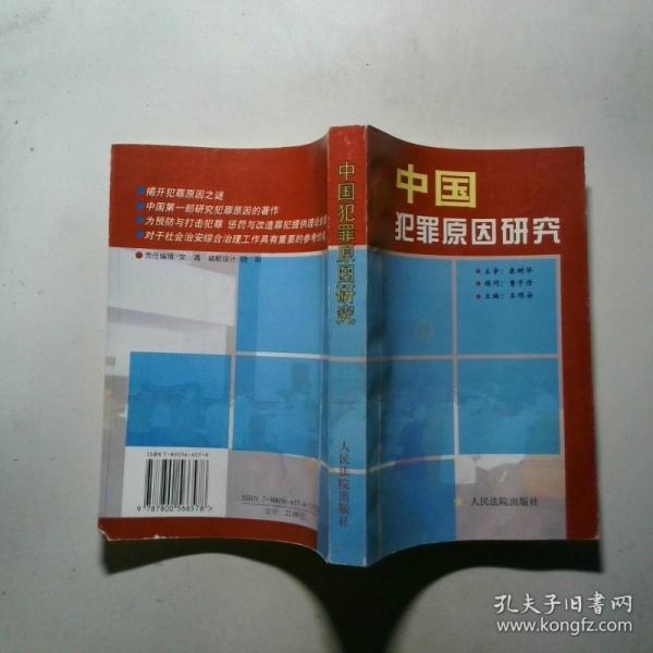 中國(guó)犯罪原因研究