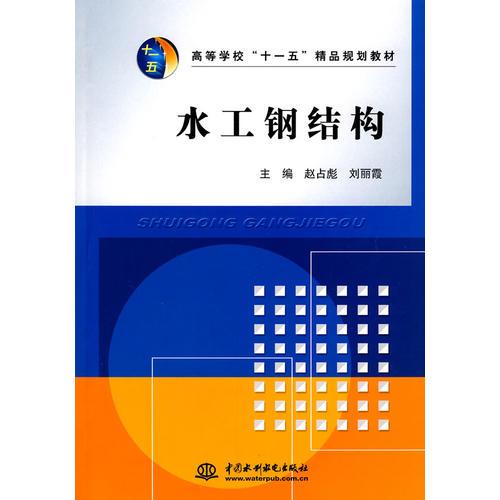 水工鋼結(jié)構(gòu) (高等學(xué)?！笆晃濉本芬?guī)劃教材)