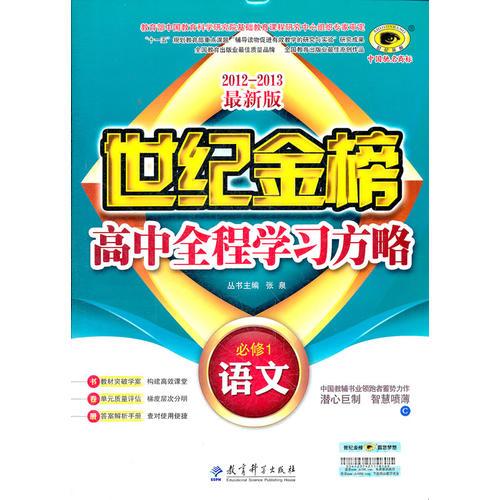 13版高中全程学习夺冠方略*语文（必修一、C人教版）