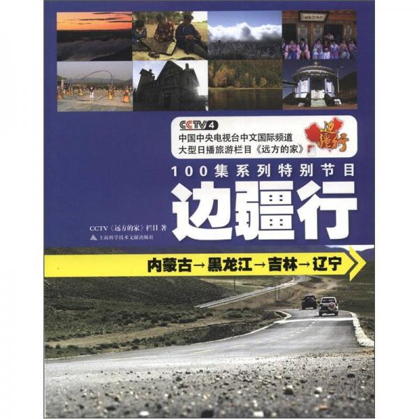 CCTV遠(yuǎn)方的家·邊疆行：內(nèi)蒙古、黑龍江、吉林、遼寧