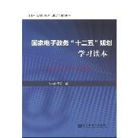 国家电子政务“十二五”规划学习读本