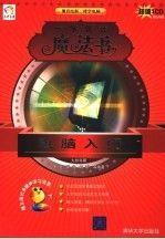 電腦入門(mén)——一學(xué)就會(huì)魔法書(shū)