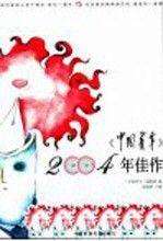 《中國青年》2004年佳作